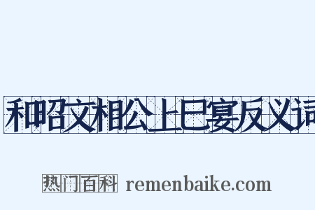 和昭文相公上巳宴反义词是什么意思的图片